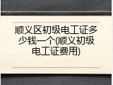 顺义区初级电工证多少钱一个(顺义初级电工证费用)