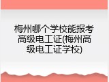 梅州哪个学校能报考高级电工证(梅州高级电工证学校)