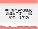 中山哪个学校能报考高级电工证(中山高级电工证学校)