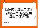 海淀区初级电工证多少钱一个(海淀区初级电工证费用)