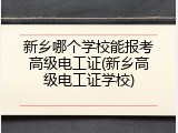 新乡哪个学校能报考高级电工证(新乡高级电工证学校)