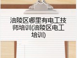 涪陵区哪里有电工技师培训(涪陵区电工培训)