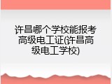 许昌哪个学校能报考高级电工证(许昌高级电工学校)