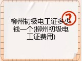 柳州初级电工证多少钱一个(柳州初级电工证费用)
