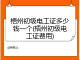 梧州初级电工证多少钱一个(梧州初级电工证费用)