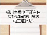 银川高级电工证有住房补贴吗(银川高级电工证补贴)