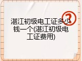 湛江初级电工证多少钱一个(湛江初级电工证费用)