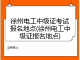 徐州电工中级证考试报名地点(徐州电工中级证报名地点)