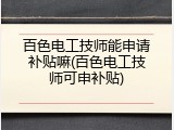 百色电工技师能申请补贴嘛(百色电工技师可申补贴)