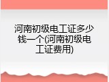 河南初级电工证多少钱一个(河南初级电工证费用)