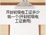 开封初级电工证多少钱一个(开封初级电工证费用)