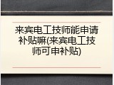 来宾电工技师能申请补贴嘛(来宾电工技师可申补贴)