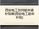 西安电工技师能申请补贴嘛(西安电工能申补贴)
