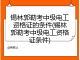 锡林郭勒考中级电工资格证的条件(锡林郭勒考中级电工资格证条件)