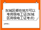 东城区哪些地方可以考高级电工证(东城区高级电工证考点)