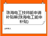 珠海电工技师能申请补贴嘛(珠海电工能申补贴)