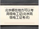 北京哪些地方可以考高级电工证(北京高级电工证考点)