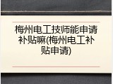梅州电工技师能申请补贴嘛(梅州电工补贴申请)