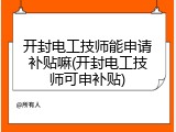 开封电工技师能申请补贴嘛(开封电工技师可申补贴)