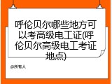 呼伦贝尔哪些地方可以考高级电工证(呼伦贝尔高级电工考证地点)