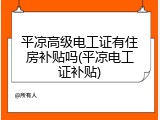 平凉高级电工证有住房补贴吗(平凉电工证补贴)
