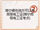 南宁哪些地方可以考高级电工证(南宁高级电工证考点)