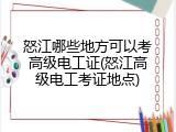 怒江哪些地方可以考高级电工证(怒江高级电工考证地点)