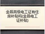 金昌高级电工证有住房补贴吗(金昌电工证补贴)