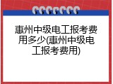 惠州中级电工报考费用多少(惠州中级电工报考费用)
