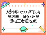永州哪些地方可以考高级电工证(永州高级电工考证地点)