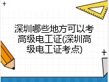 深圳哪些地方可以考高级电工证(深圳高级电工证考点)