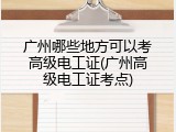 广州哪些地方可以考高级电工证(广州高级电工证考点)