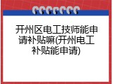 开州区电工技师能申请补贴嘛(开州电工补贴能申请)