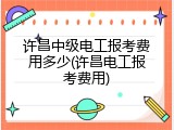 许昌中级电工报考费用多少(许昌电工报考费用)