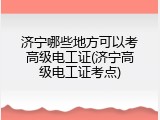 济宁哪些地方可以考高级电工证(济宁高级电工证考点)