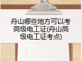 舟山哪些地方可以考高级电工证(舟山高级电工证考点)