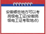 安徽哪些地方可以考高级电工证(安徽高级电工证考取地点)