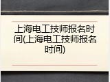 上海电工技师报名时间(上海电工技师报名时间)