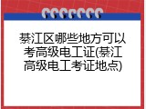 綦江区哪些地方可以考高级电工证(綦江高级电工考证地点)