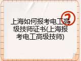 上海如何报考电工高级技师证书(上海报考电工高级技师)