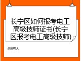 长宁区如何报考电工高级技师证书(长宁区报考电工高级技师)