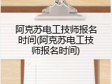 阿克苏电工技师报名时间(阿克苏电工技师报名时间)