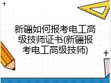 新疆如何报考电工高级技师证书(新疆报考电工高级技师)