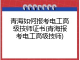 青海如何报考电工高级技师证书(青海报考电工高级技师)
