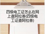 四级电工证怎么在网上查阿拉善(四级电工证查阿拉善)