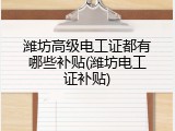 潍坊高级电工证都有哪些补贴(潍坊电工证补贴)