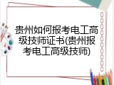 贵州如何报考电工高级技师证书(贵州报考电工高级技师)
