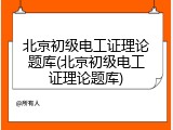 北京初级电工证理论题库(北京初级电工证理论题库)