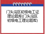 门头沟区初级电工证理论题库(门头沟区初级电工理论题库)