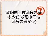 朝阳电工技师报名费多少钱(朝阳电工技师报名费多少)